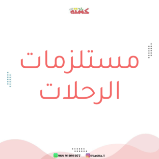 مستلزمات الرحلات