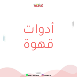أدوات قهوة