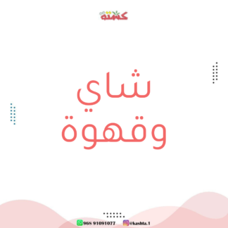 شاي وقهوة